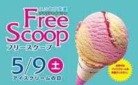 アイスクリームの日☆フリースクープ 2009/05/09 10:30:00