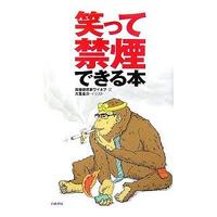 笑って禁煙できる本 2009/05/31 10:58:00