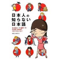 日本人の知らない日本語★ 2009/06/17 10:35:00