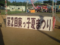東っ子夏まつり 2010/08/01 18:32:06