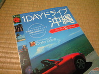 １ＤＡＹドライブ沖縄 2009/09/18 01:55:40
