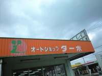 オートショップターボ 2009/11/26 13:20:13