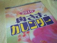 奥様カレンダー 2009/12/08 13:55:10