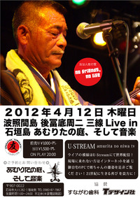 波照間島 後冨底周二 星空三線 LIVE in 石垣島 2012/04/10 19:16:31