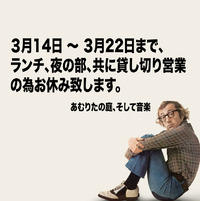 貸し切り営業の為、お休み致します。 2012/03/14 00:31:27