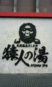 さしきの猿人の湯 2012/04/15 19:01:00