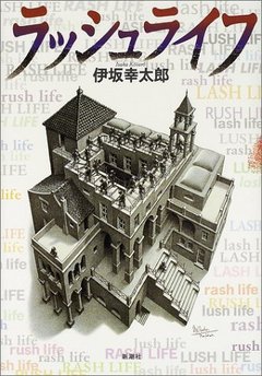 ★ラッシュライフ（伊坂幸太郎）