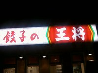 ぎょうざ