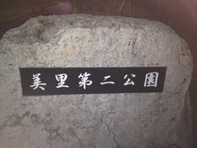 美里第二公園