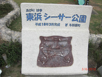 ＩＮ与那原