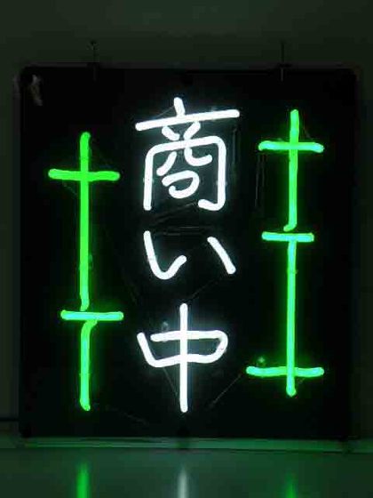 ホワイトネオン⑧