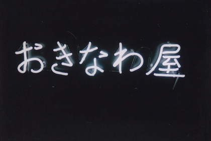 ホワイトネオン⑧