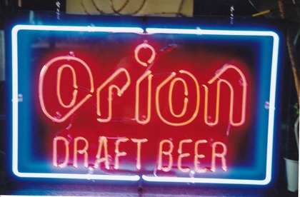 オリオンビールネオン アートネオンクラブ Art Neon Club