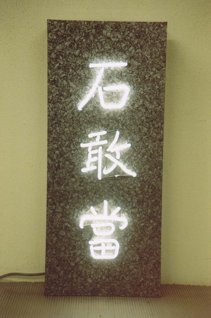 ホワイトネオン⑧