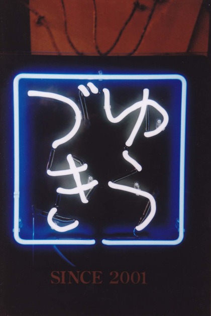 ホワイトネオン⑧