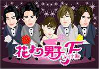 花より男子 2008/12/19 11:14:06