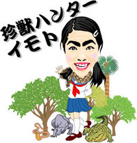 珍獣ハンター 2009/03/01 14:56:05
