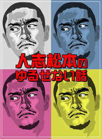 許せない話 2008/12/29 12:16:56