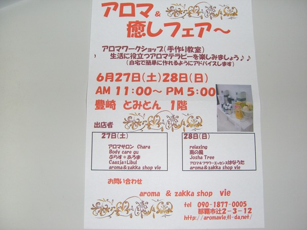 「アロマ&癒しフェア～」