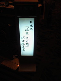 瑞泉酒造様の新商品発表会に行ってきました♪ 2010/03/04 03:39:26