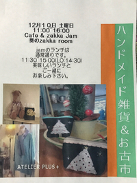 12月10日ハンドメイド雑貨&お古市　in Cafe & zakka Jam 2016/12/05 18:12:35