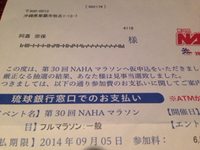 NAHAマラソン当選！ 2014/08/26 15:37:18