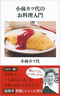 小林カツ代のお料理入門