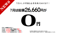 ８月まで無料？
