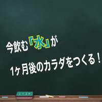 たたが「水」されど「水」 2020/09/11 18:05:22