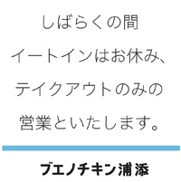 （コロナ対策）しばらくイートインお休み、テイクアウトのみ営業といたします。 2020/03/24 10:42:47