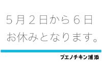 コロナの後に抱きしめてーGW5月2日から6日お休みです（；；） 2020/04/29 17:35:07