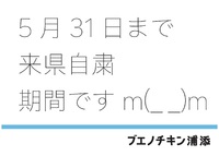 5/31まで観光の方は来県自粛をお願いいたします（涙） 2020/05/20 14:04:59