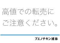 ブエコ（怒）高値の転売サイトにご注意ください！ 2020/05/22 11:16:01