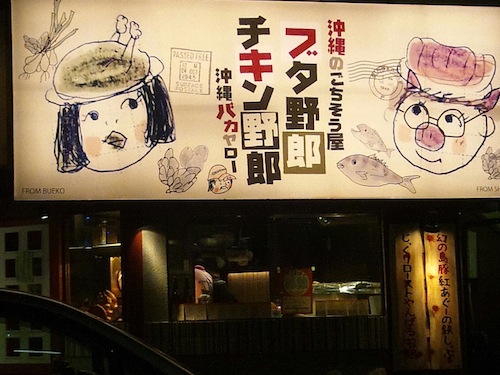 沖縄バカ名古屋代表 ブエノチキン浦添2代目ブエコ 代表トリ締役への道