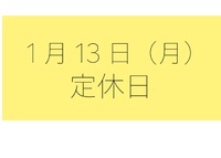 1月13日定休日です！ 2020/01/11 18:19:27
