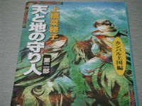 天と地の守り人 2012/11/03 03:46:17