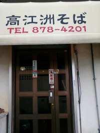 高江洲そば