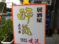 居酒屋 酔気 (ようき)