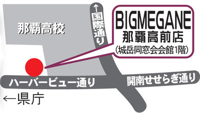 ビッグメガネは那覇高校正門隣です