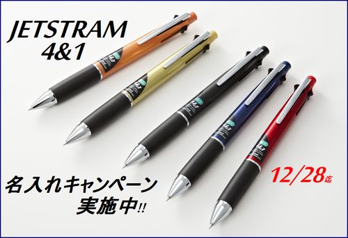 多機能ペン 名入れキャンペーン 28日まで～