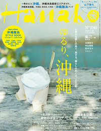 雑誌『Hanako』沖縄特集号発売！