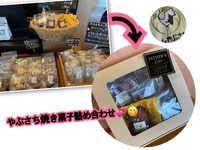 Cafeやぶさち焼き菓子 2024/05/30 12:02:51
