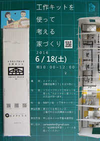 工作キットを使って考える・・・ワークショップ２を行いました！