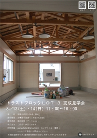 トラストブロックＬＯＴ.３　完成見学会を行います！