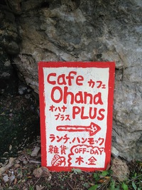 Cafe Ohana PLUS （カフェオハナプラス）オープンします！！！ 2014/04/24 21:40:57