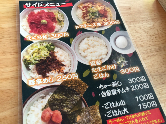 ラーメン屋 琉家 サイドメニュー