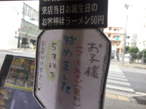 ラーメン屋 琉家 無料お子様ラーメン