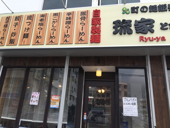 那覇市泊 ラーメン屋 琉家