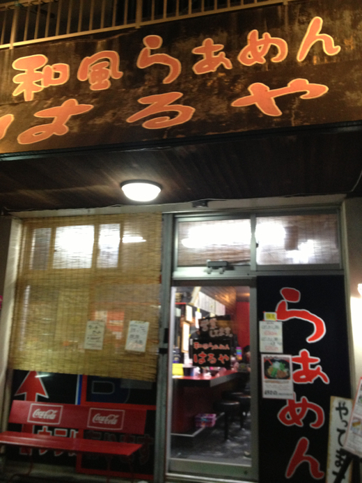 魚介系和風ラーメンはるや