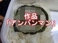 子どものお弁当！半年ぶりに海苔でアンパンマンキャラ弁に挑戦。